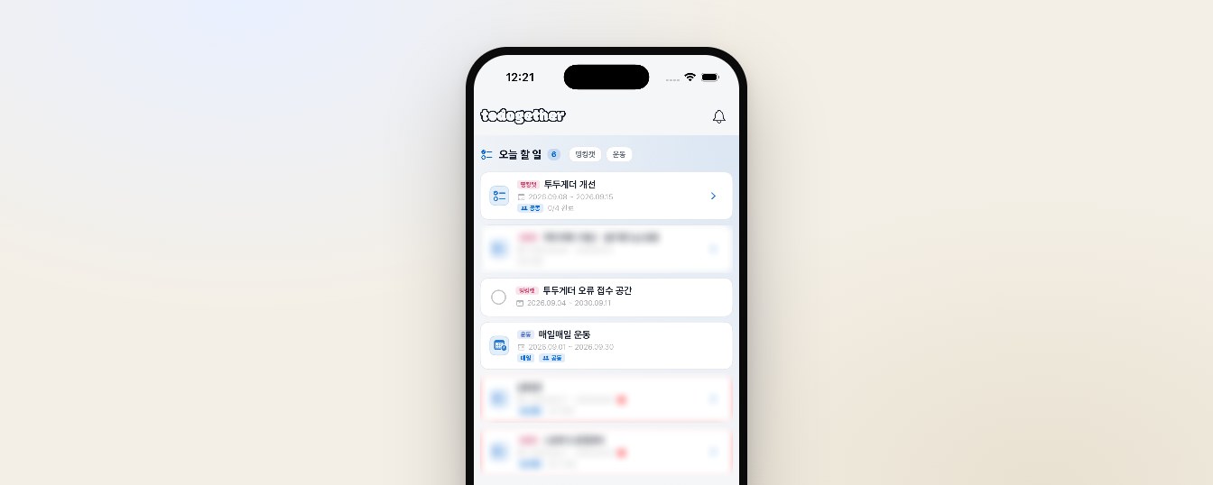 스마트폰 화면에 투두게더 앱의 오늘 할 일 목록이 떠 있는 모습
